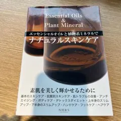 エッセンシャルオイルと植物系ミネラルでナチュラルスキンケア/NH&S