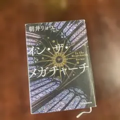 イン・ザ・メガチャーチ