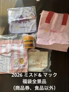 【2026福袋】マクドナルド＆ミスド 豪華6点セット（商品券なし・抜き取りなし）