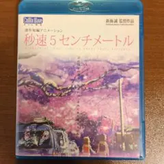 秒速5センチメートル ブルーレイ