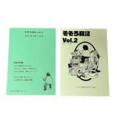 そぞろ日記 vol.1 & vol.2 セット そぞろ書房 ZINE 日記
