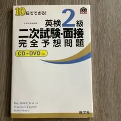英検2級二次試験・面接完全予想問題 : 10日でできる! 美品