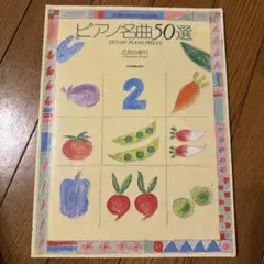 ピアノ名曲50選　全音ピアノピース
