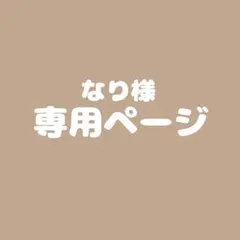 【専用】なり様