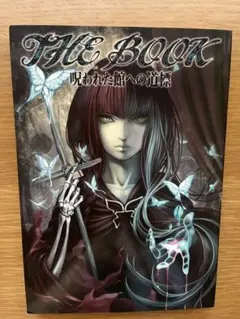 ファタモルガーナの館 THE ART あなたに捧ぐ画集 - メルカリ