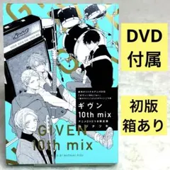 【美品】ギヴン 10th mix アニメDVDつき限定版