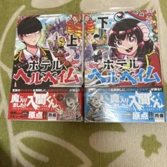 2025年最新】ホテルヘルヘイムの人気アイテム - メルカリ