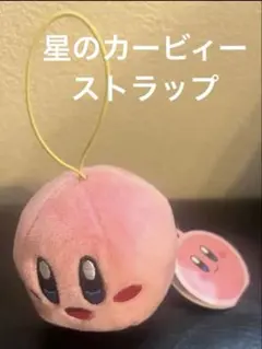 新品未使用　 カービィ ストラップ付きぬいぐるみ