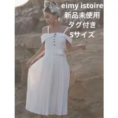 大人気♡eimy エイミーイストワール　ロングワンピース　オフショル　ホワイトS