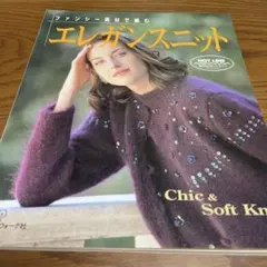 ファンシー素材で編む　エレガンスニット