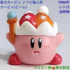 星のカービィ ソフビ指人形 カービィ ビーム 1996年 レトロ 当時物 任天堂