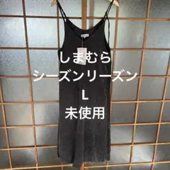 しまむら　シーズンリーズンスカート