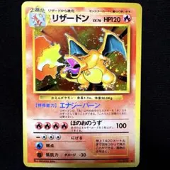 かえんリザードン ★ 第1弾拡張パック　マークあり