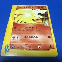 マツバのキュウコン ● ポケモンカード★VS 020/141のサムネイル