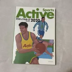 ’20アクティブスポーツ総合版
