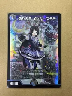偽りの月インターステラ　1枚