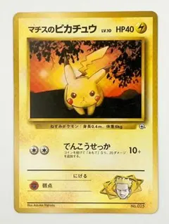 マチスのピカチュウ ポケモンカード 旧裏面 ポケカ