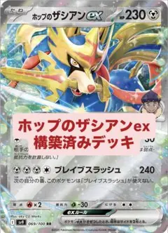 ホップのザシアンexデッキ 構築済みデッキ デッキ ポケモンカード ポケカ