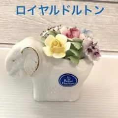 ロイヤルドルトン 象の置物 ボーンチャイナ 花のサムネイル