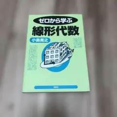 ゼロから学ぶ線形代数