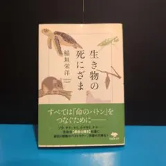 生き物の死にざま 稲垣栄洋
