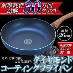 IH200V/ガスコンロ対応 ダイヤモンドコーティングフライパン 直径26cmのサムネイル