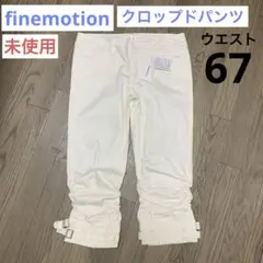 【未使用】クロップド パンツ finemotion 67 七分丈シワデザイン 白