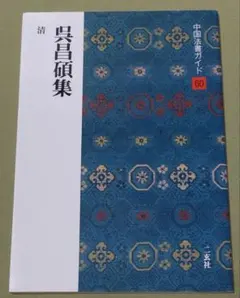 2026年最新】呉昌碩の人気アイテム - メルカリ