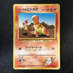 ポケモンカード　旧裏　ヒトカゲ　カツラのヒトカゲ　マークなし　ファイヤーテール