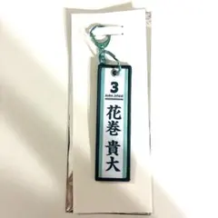 一番くじ タイトーくじ　ハイキュー!!　フライトタグ　G賞 花巻貴大