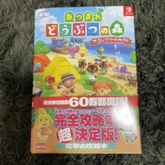 あつまれ どうぶつの森 ザ・コンプリートガイド
