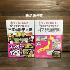 新品未使用☆10才までに覚えたい科学のふしぎ・47都道府県2冊セット
