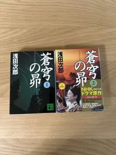 蒼穹の昴 1 & 2 セット 浅田次郎 講談社文庫