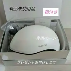 Ruby-Cell 美顔器 拡大・縮小機能 収納ケース付き 2026年最新】ルビーセル美顔器の人気アイテム - メルカリ