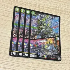 天地命動バラギアラ 輪廻虹災 4枚