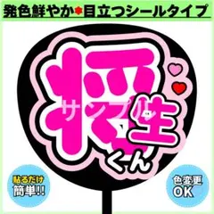 ⭐️よく目立つ⭐️ 将生 ピンク うちわ文字 ファンサ うちわ - メルカリ