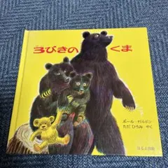 3びきのくま 絵本 ポール・ガルドン 多田ヒロミ ほるぷ出版