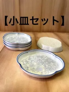 和柄　小皿　セット