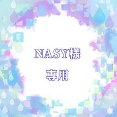 NASY様専用