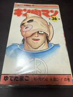 2026年最新】キン肉マン 36巻の人気アイテム - メルカリ