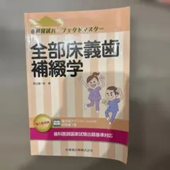 歯科国試パーフェクトマスター　全部分義歯補綴学