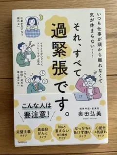 それ、すべて過緊張です。