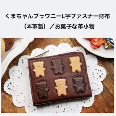 EARL'S FAVOURITE くまちゃんブラウニーL字ファスナー財布 - メルカリ