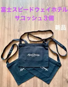 【新品】富士スピードウェイホテル 内ポケット付サコッシュ バックポーチ3個セット