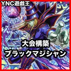 高レアリティ 遊戯王 本格構築ブラックマジシャンデッキ40枚＋E X15枚