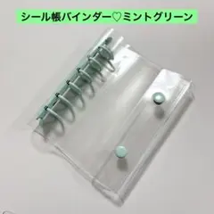 シール帳　6穴A7　バインダー 透明　クリア　キーホルダー穴　ミントグリーン