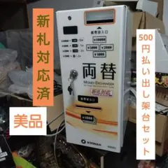 両替機 ERD-20Q 新紙幣対応 動作確認済み　架台付き！ 両替機 ERD-20Q 新紙幣対応 動作確認済み 架台付き！ - メルカリ