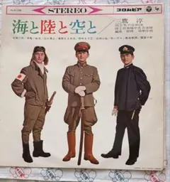 【希少品】日本軍歌　海の陸と空と　三鷹淳　コロンビアレコード ３３回転