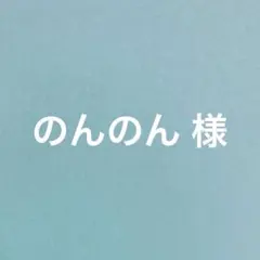 のんのん様 リクエスト 3点 まとめ商品