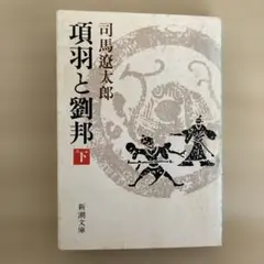 項羽と劉邦 (下) 司馬遼太郎 新潮文庫